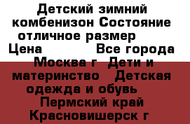 Детский зимний комбенизон!Состояние отличное,размер 92. › Цена ­ 3 000 - Все города, Москва г. Дети и материнство » Детская одежда и обувь   . Пермский край,Красновишерск г.